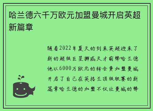 哈兰德六千万欧元加盟曼城开启英超新篇章
