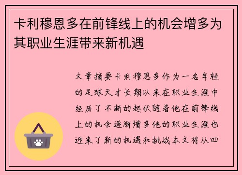 卡利穆恩多在前锋线上的机会增多为其职业生涯带来新机遇