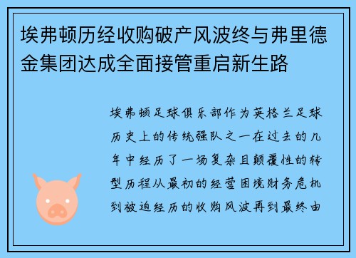 埃弗顿历经收购破产风波终与弗里德金集团达成全面接管重启新生路