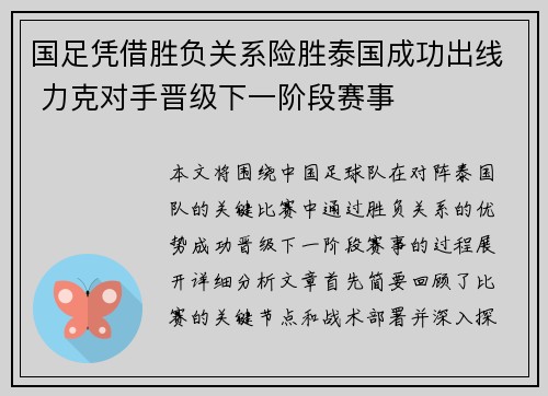 国足凭借胜负关系险胜泰国成功出线 力克对手晋级下一阶段赛事