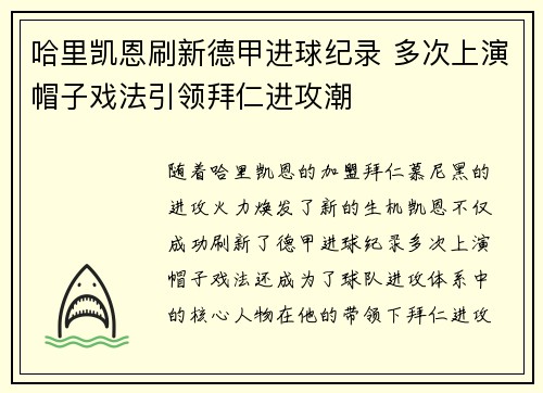 哈里凯恩刷新德甲进球纪录 多次上演帽子戏法引领拜仁进攻潮