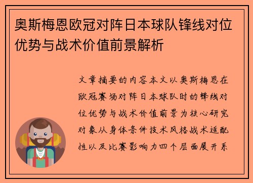 奥斯梅恩欧冠对阵日本球队锋线对位优势与战术价值前景解析