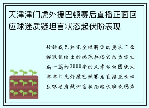 天津津门虎外援巴顿赛后直播正面回应球迷质疑坦言状态起伏盼表现