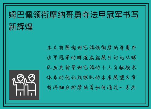 姆巴佩领衔摩纳哥勇夺法甲冠军书写新辉煌