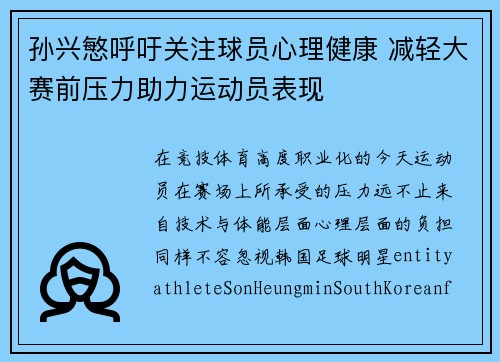 孙兴慜呼吁关注球员心理健康 减轻大赛前压力助力运动员表现