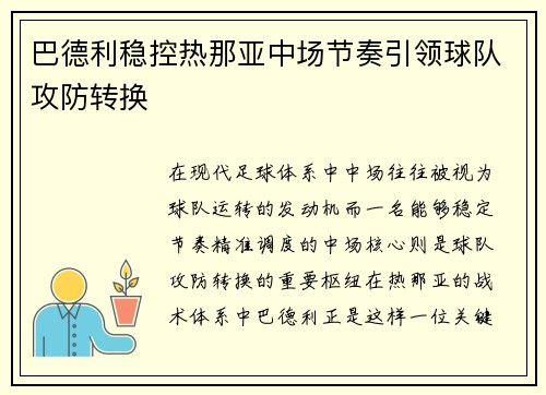 巴德利稳控热那亚中场节奏引领球队攻防转换