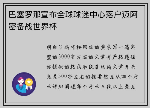 巴塞罗那宣布全球球迷中心落户迈阿密备战世界杯