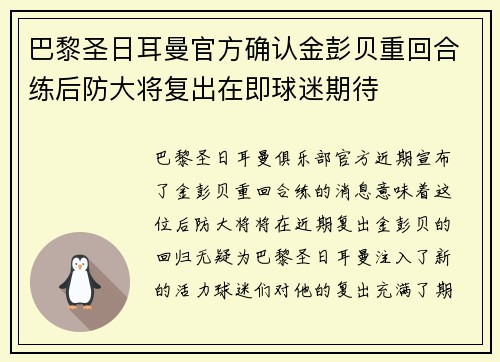 巴黎圣日耳曼官方确认金彭贝重回合练后防大将复出在即球迷期待