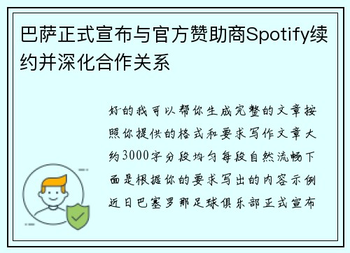 巴萨正式宣布与官方赞助商Spotify续约并深化合作关系