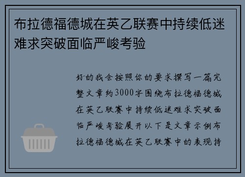 布拉德福德城在英乙联赛中持续低迷难求突破面临严峻考验