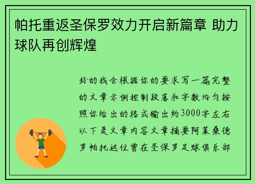 帕托重返圣保罗效力开启新篇章 助力球队再创辉煌
