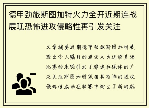 德甲劲旅斯图加特火力全开近期连战展现恐怖进攻侵略性再引发关注