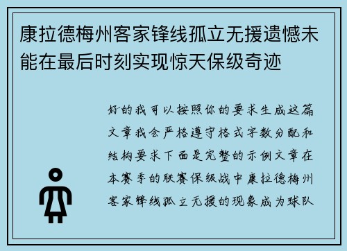 康拉德梅州客家锋线孤立无援遗憾未能在最后时刻实现惊天保级奇迹