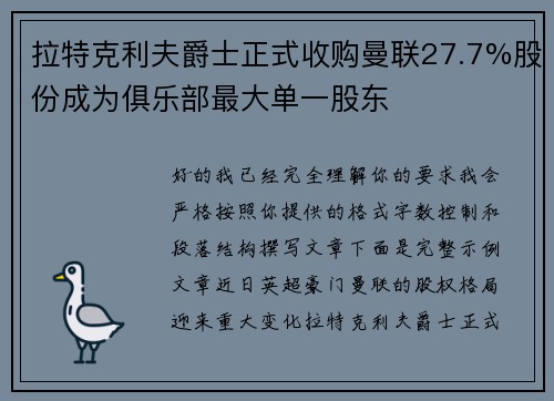 拉特克利夫爵士正式收购曼联27.7%股份成为俱乐部最大单一股东