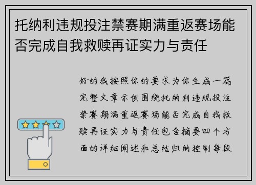 托纳利违规投注禁赛期满重返赛场能否完成自我救赎再证实力与责任