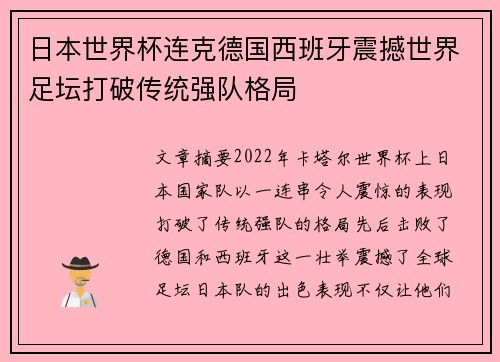 日本世界杯连克德国西班牙震撼世界足坛打破传统强队格局