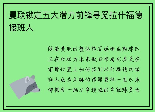 曼联锁定五大潜力前锋寻觅拉什福德接班人