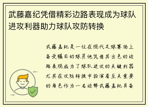 武藤嘉纪凭借精彩边路表现成为球队进攻利器助力球队攻防转换