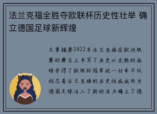 法兰克福全胜夺欧联杯历史性壮举 确立德国足球新辉煌