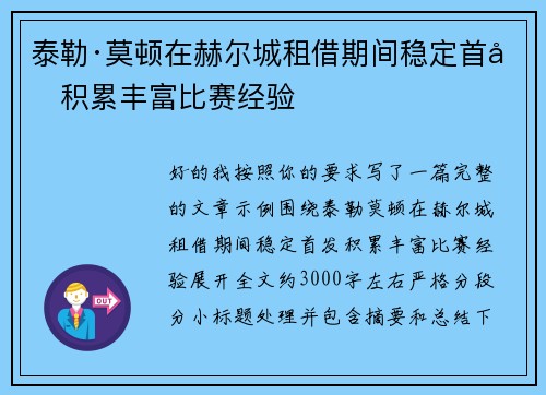 泰勒·莫顿在赫尔城租借期间稳定首发积累丰富比赛经验